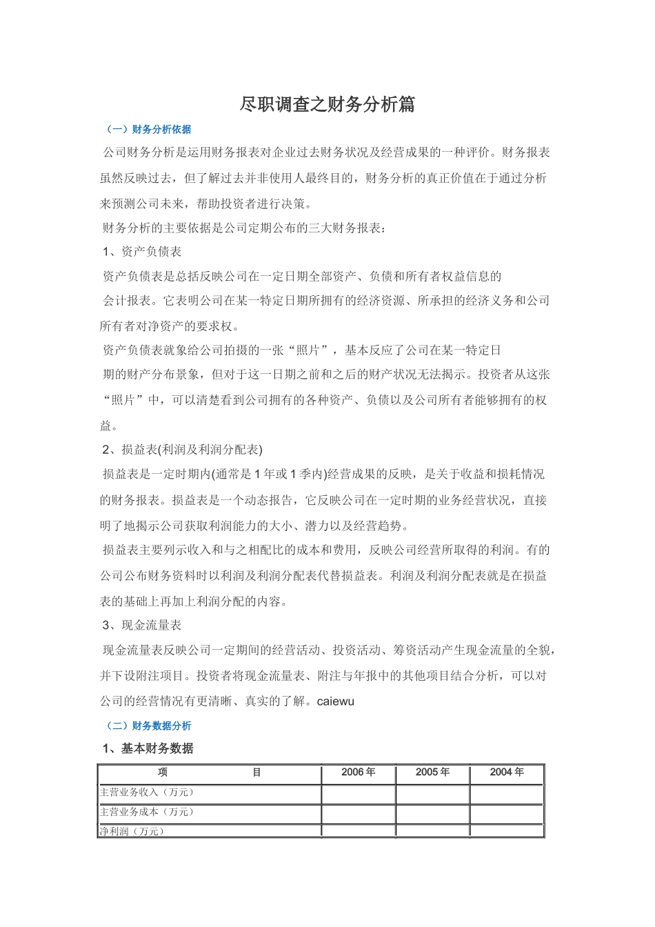 尽职调查之财务分析篇_第1页