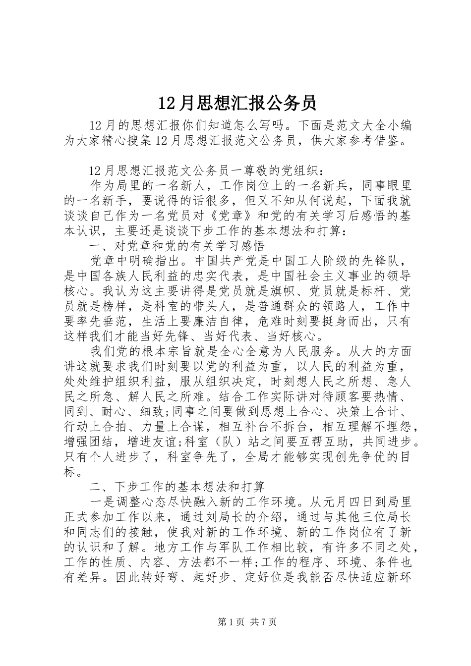 12月思想汇报公务员_第1页