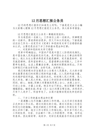 12月思想汇报公务员