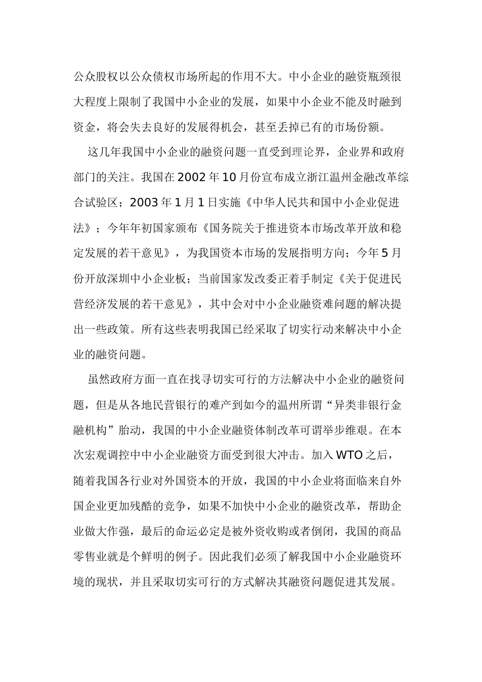 加快推进中小企业融资体制改革(1)_第2页