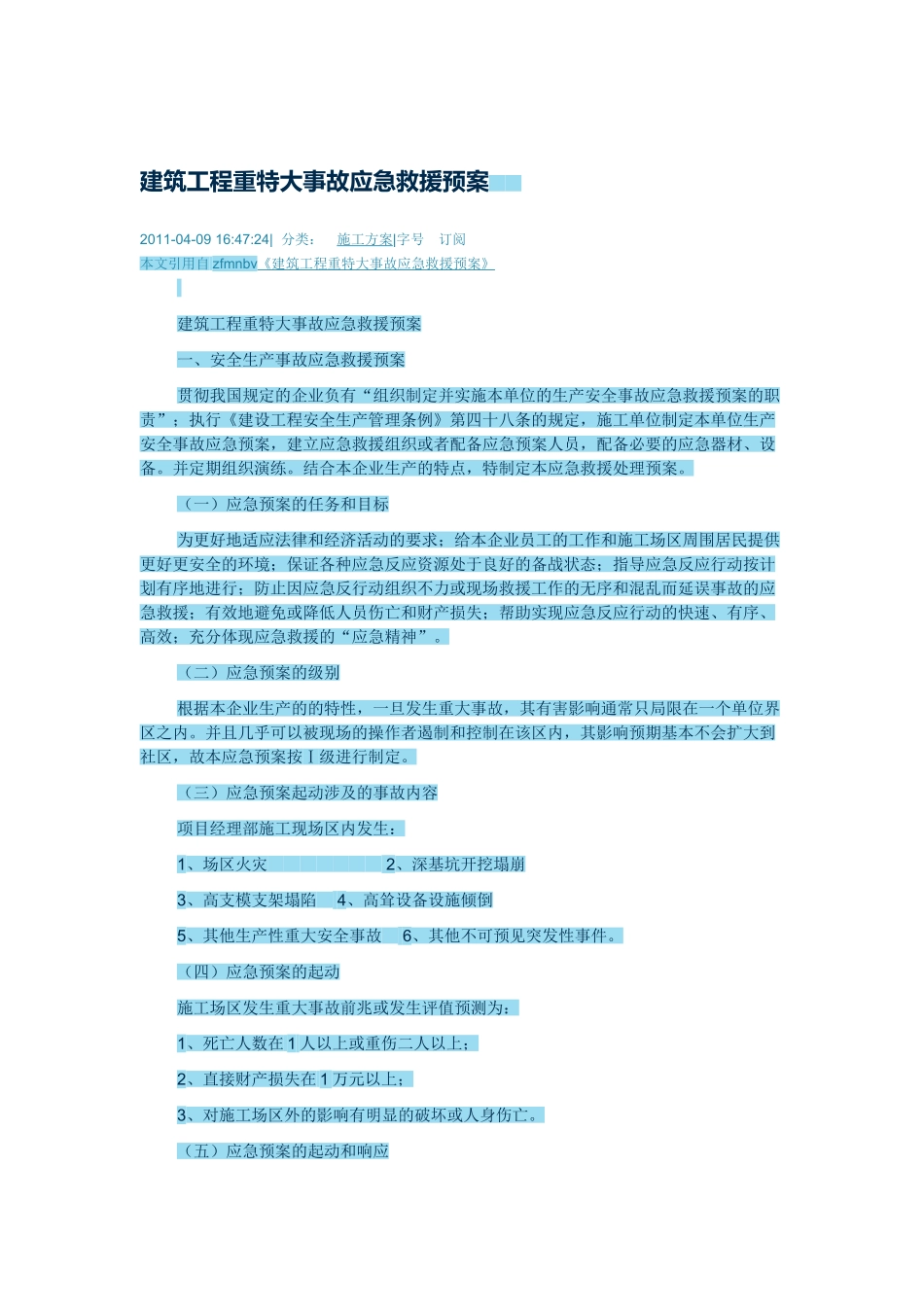 建筑工程重特大事故应急救援预案_第1页