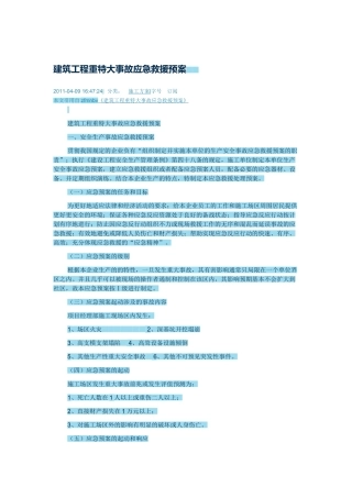 建筑工程重特大事故应急救援预案