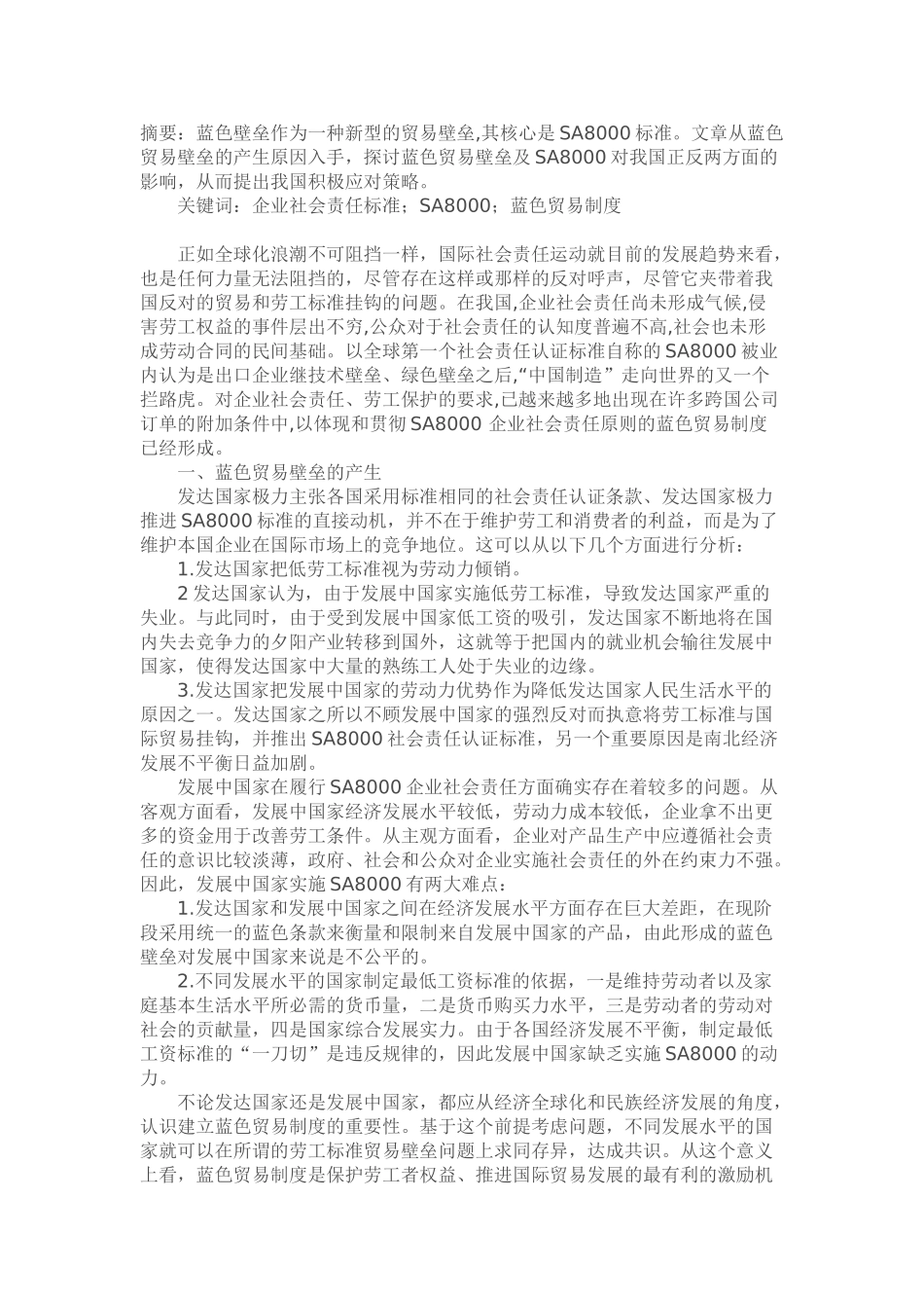 蓝色贸易壁垒对我国的影响及其应对策略分析_第1页