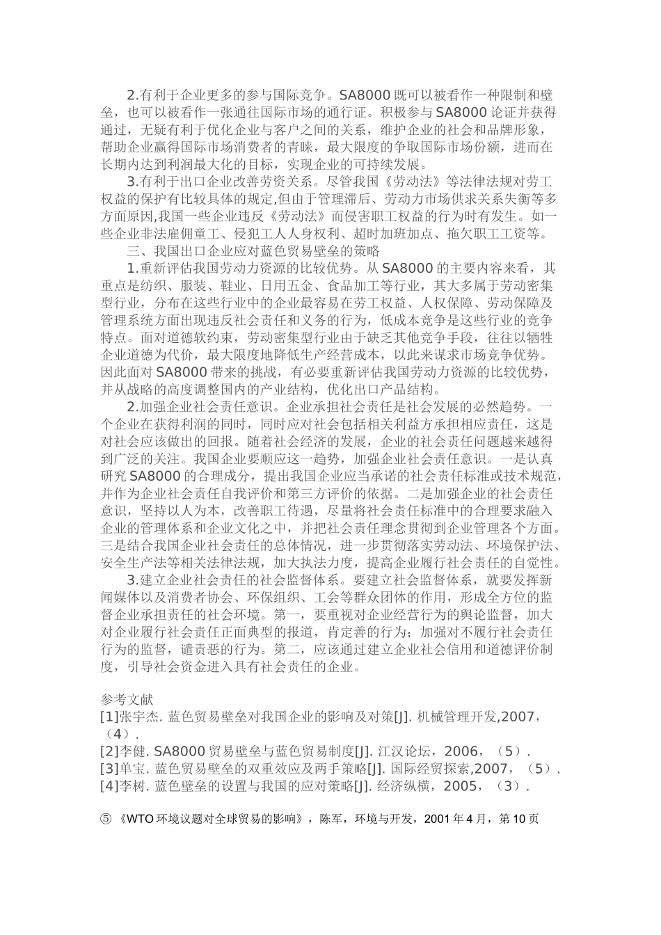 蓝色贸易壁垒对我国的影响及其应对策略分析_第3页