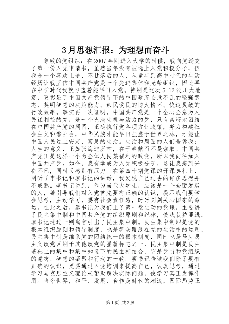 3月思想汇报：为理想而奋斗_第1页