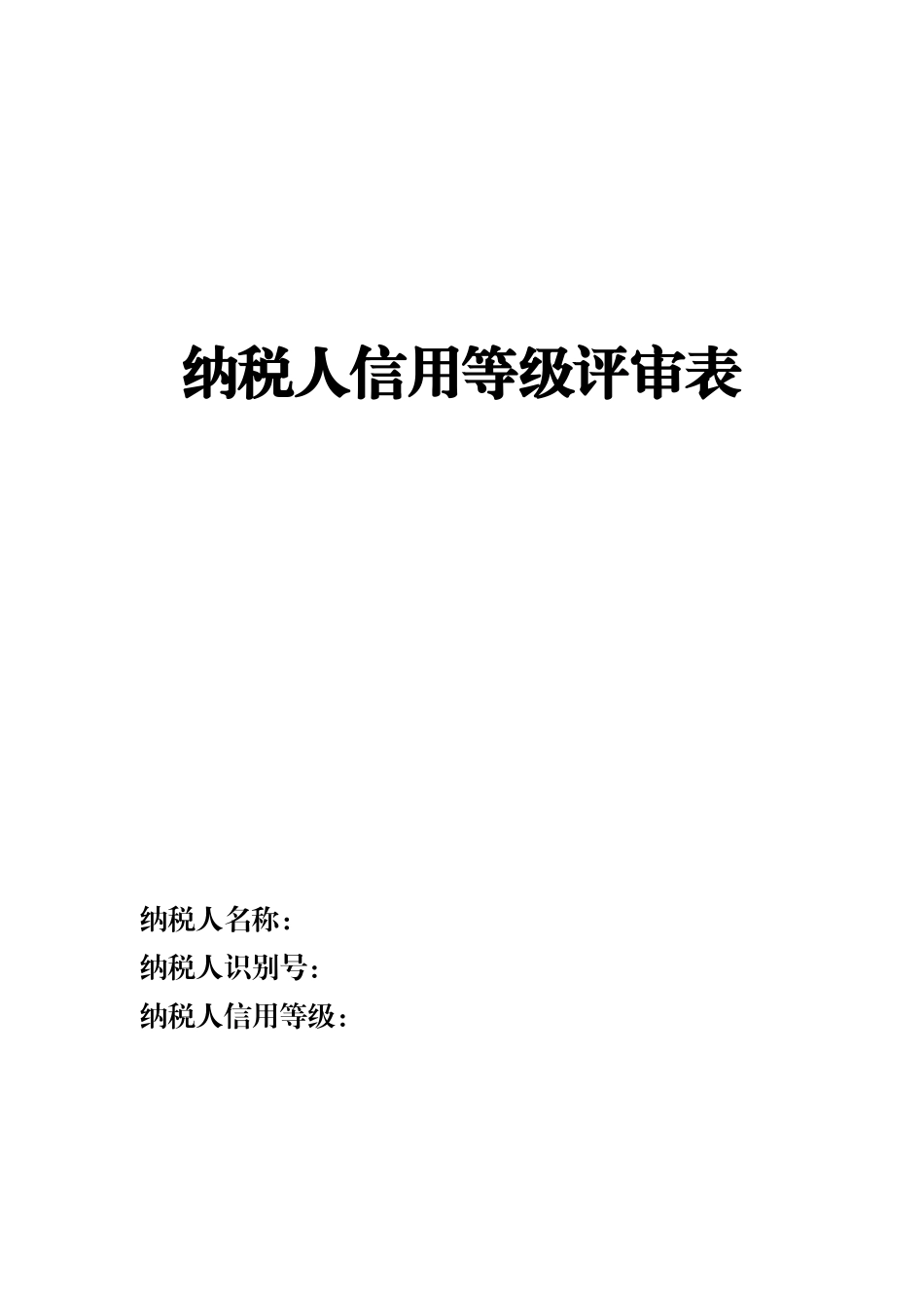 纳税人信用等级评审表-西安市地方税务局_第1页