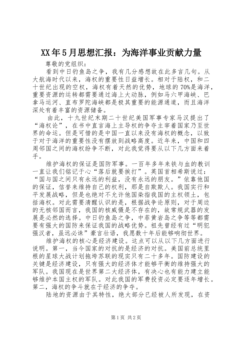 XX年5月思想汇报：为海洋事业贡献力量_第1页