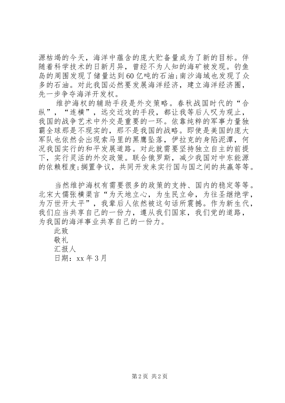 XX年5月思想汇报：为海洋事业贡献力量_第2页