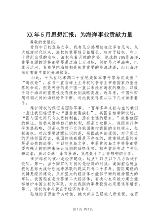 XX年5月思想汇报：为海洋事业贡献力量