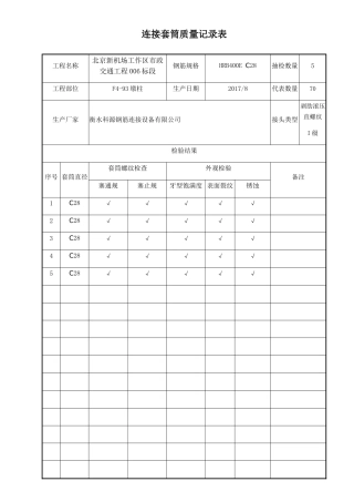 连接套筒质量记录表