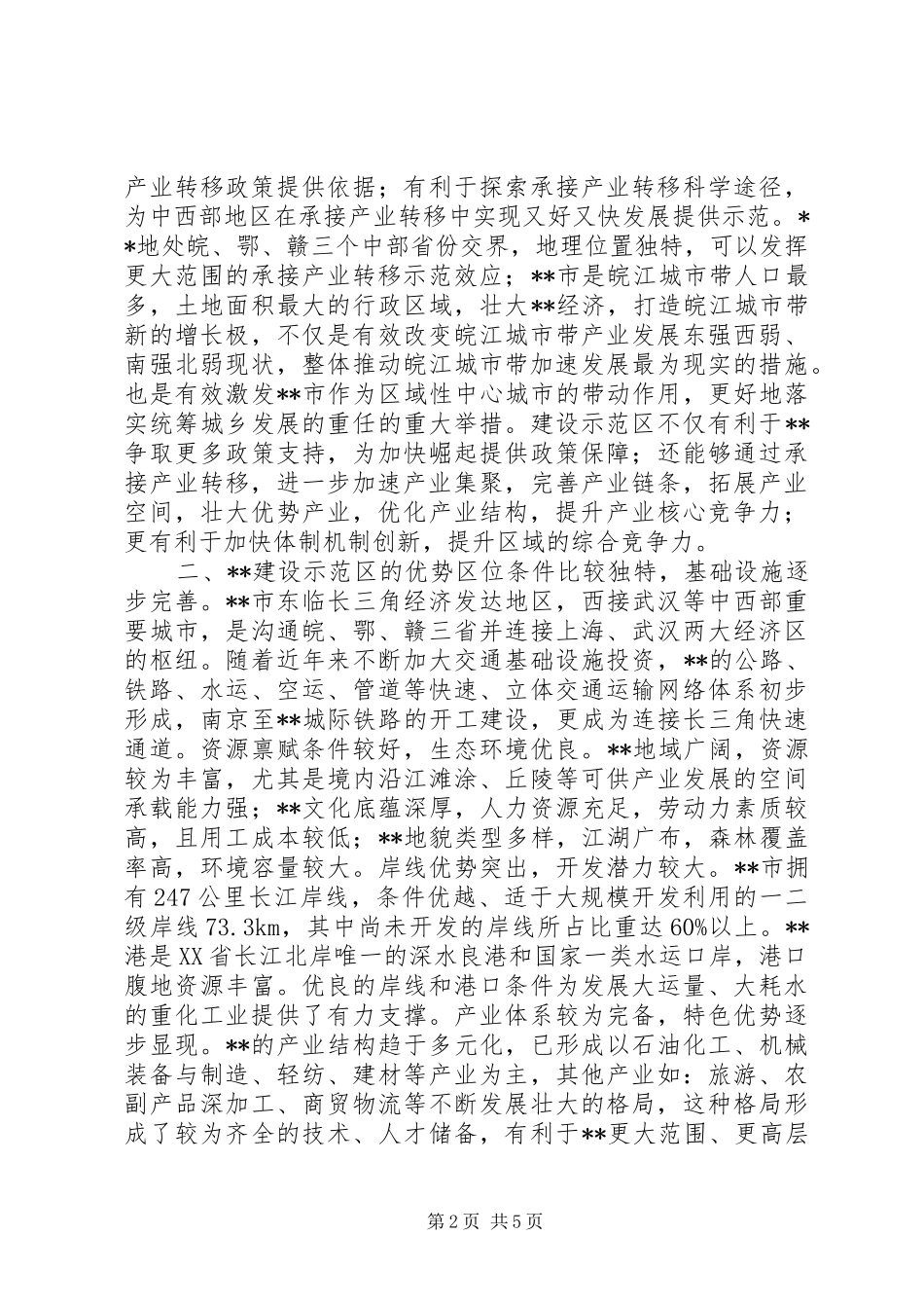 承接产业转移示范区问题调研报告_第2页