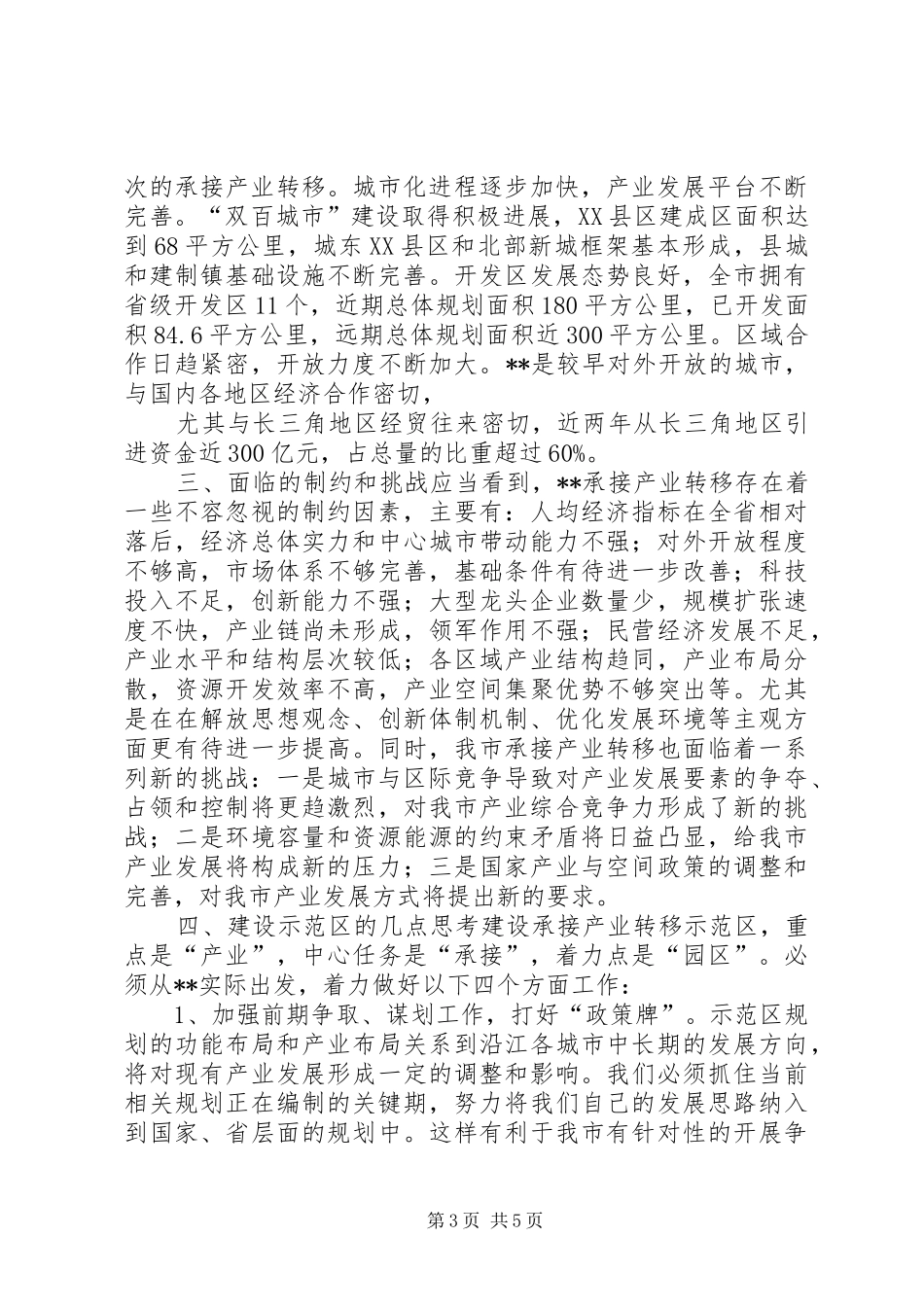 承接产业转移示范区问题调研报告_第3页