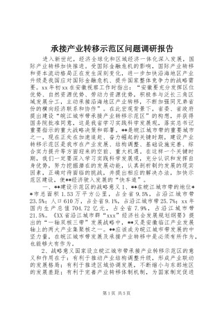 承接产业转移示范区问题调研报告