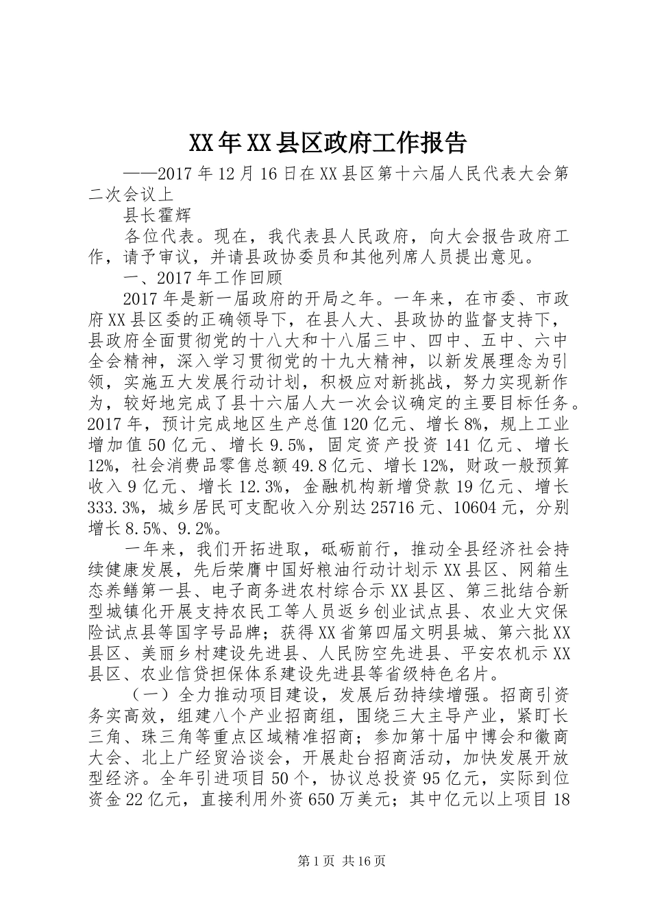 XX年XX县区政府工作报告_3 (58)_第1页