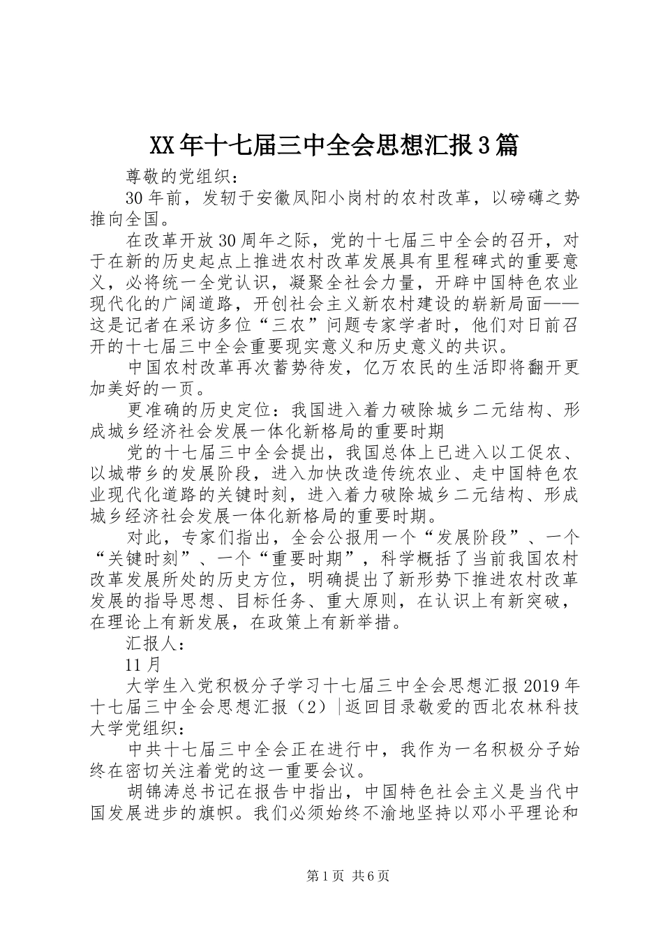 XX年十七届三中全会思想汇报3篇_第1页