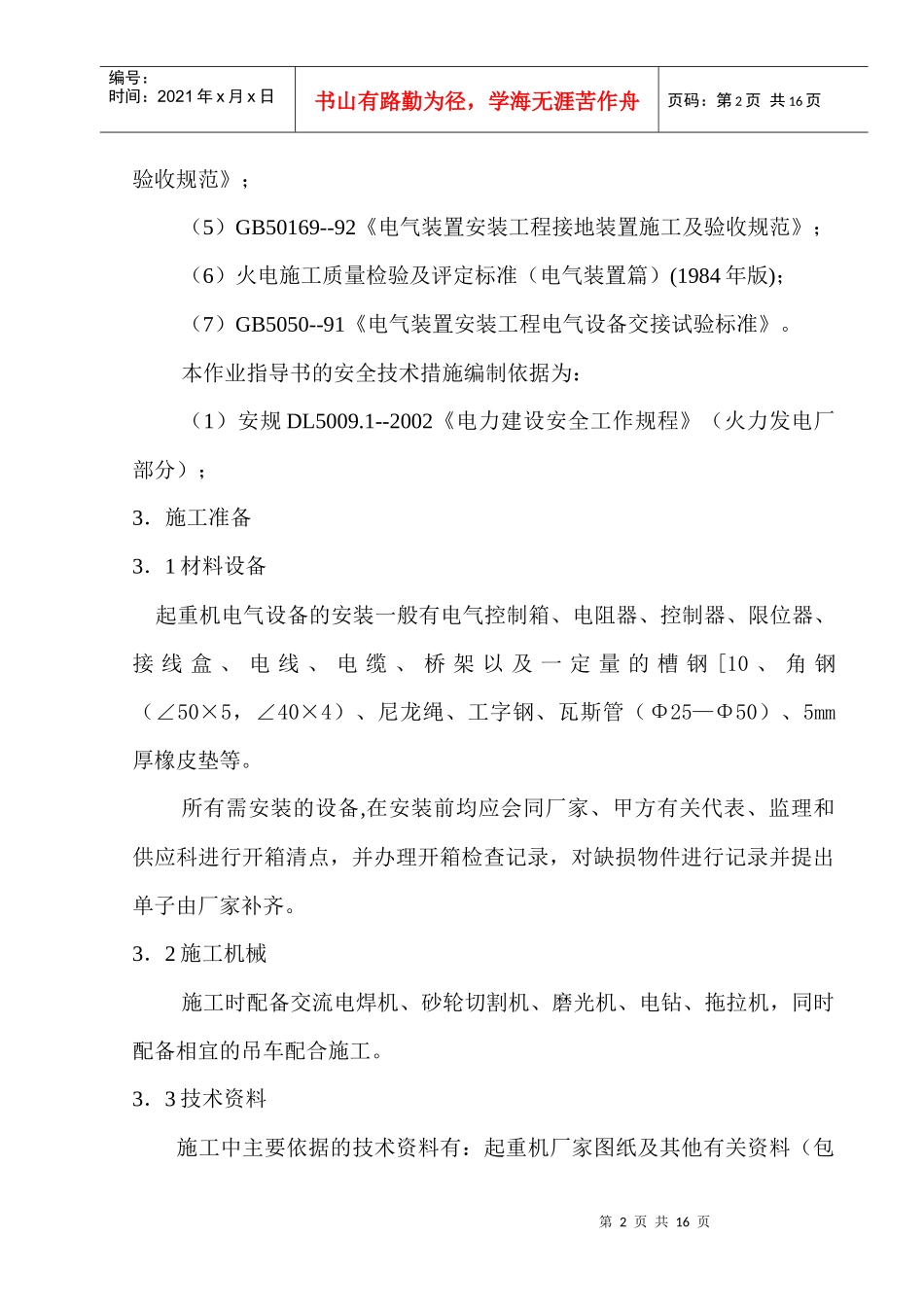 起重机械作业指导书_第2页