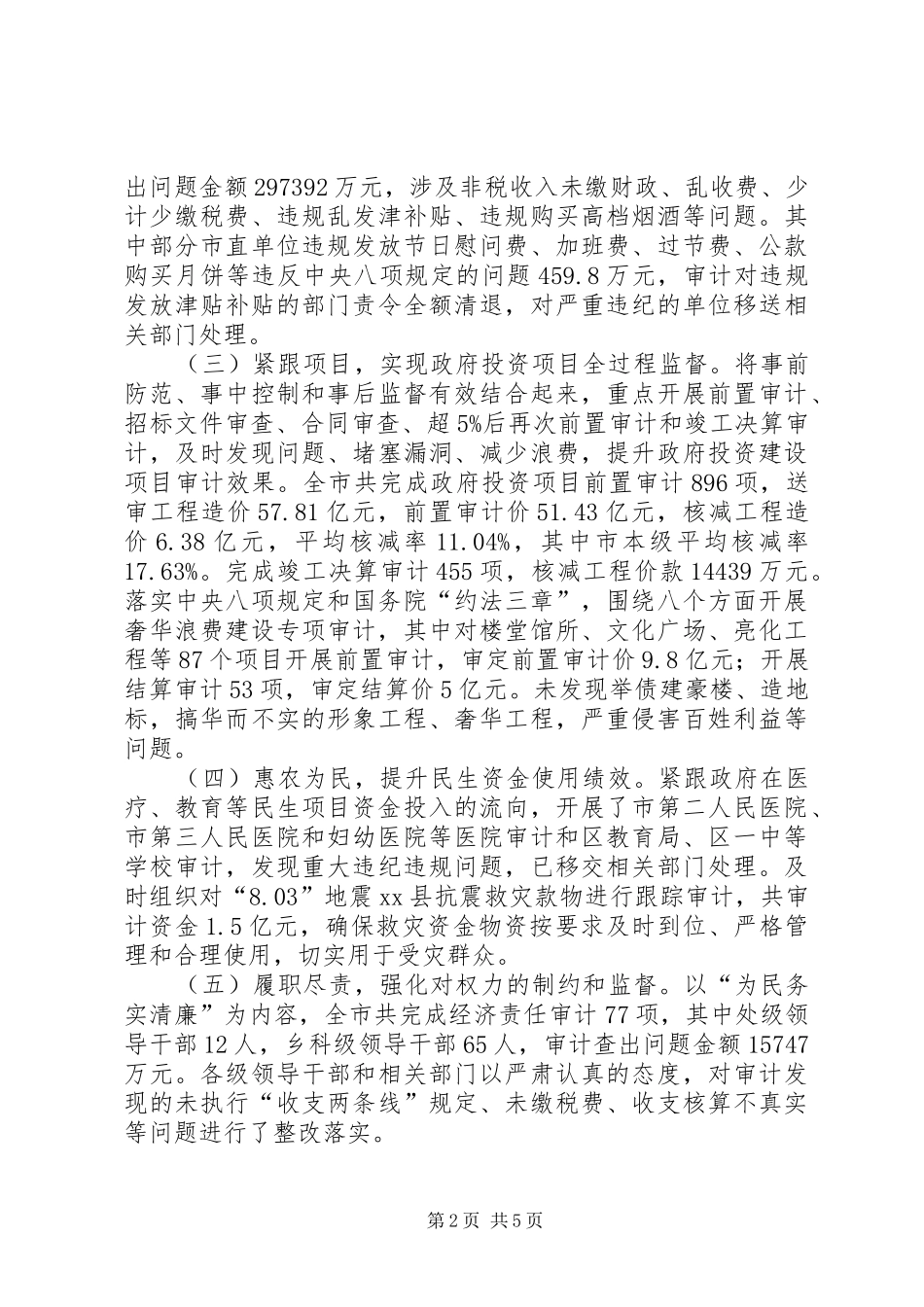 XX年市审计局年度审计工作报告_第2页