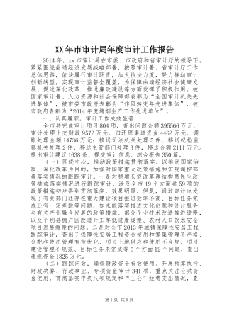 XX年市审计局年度审计工作报告