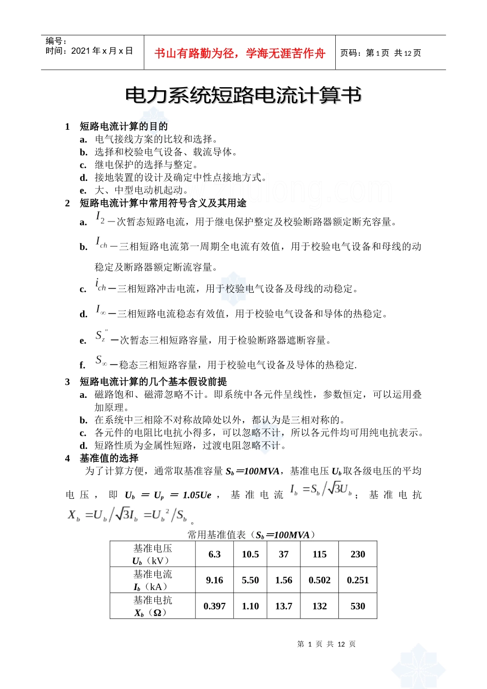 电力系统短路电流计算书_第1页