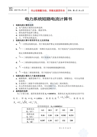 电力系统短路电流计算书