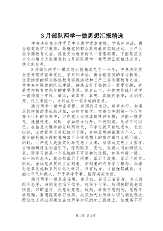 3月部队两学一做思想汇报精选