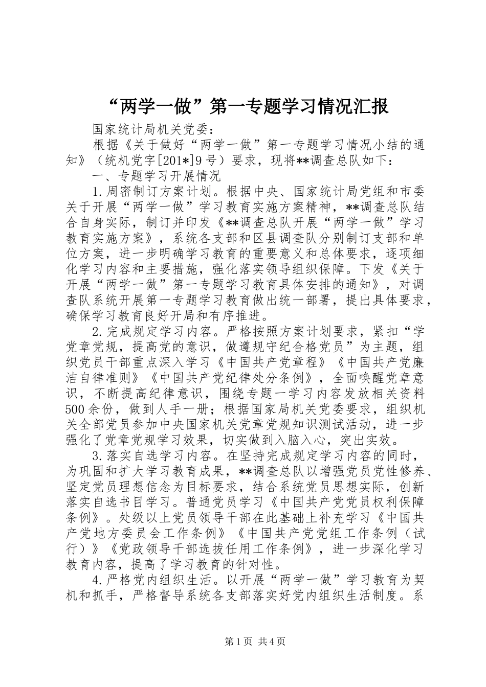 “两学一做”第一专题学习情况汇报_第1页