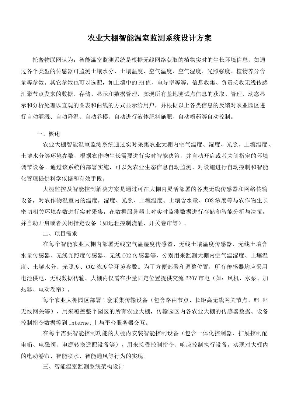 农业大棚智能温室监测系统设计方案_第1页