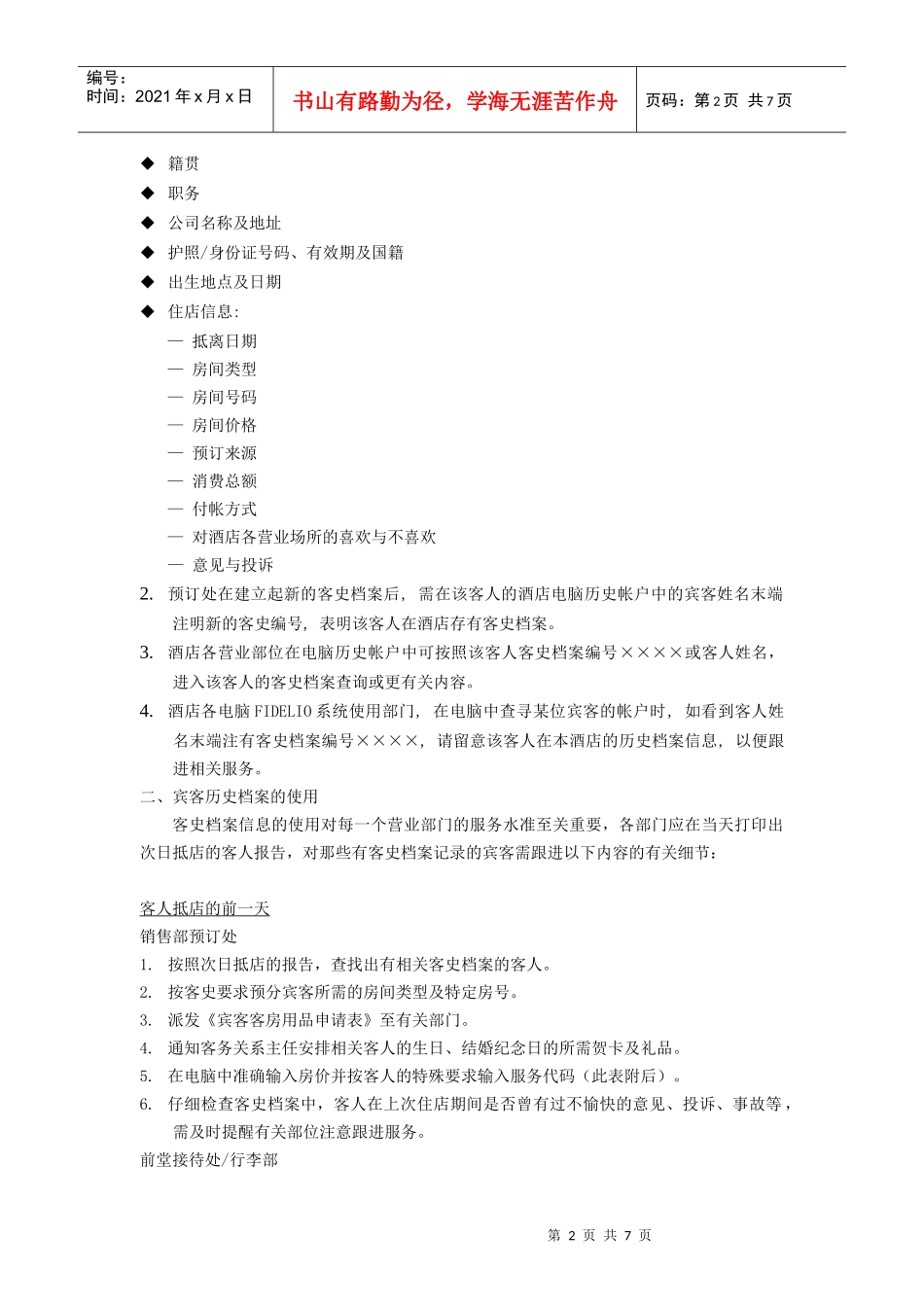 酒店宾客档案管理规范_第2页