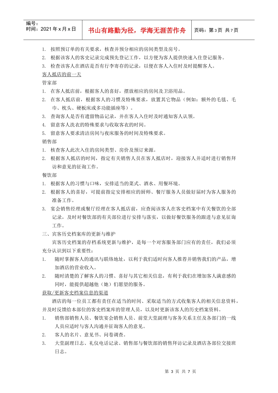 酒店宾客档案管理规范_第3页