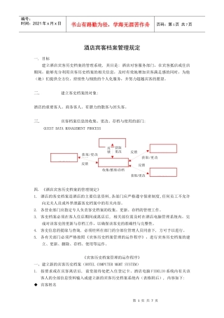 酒店宾客档案管理规范