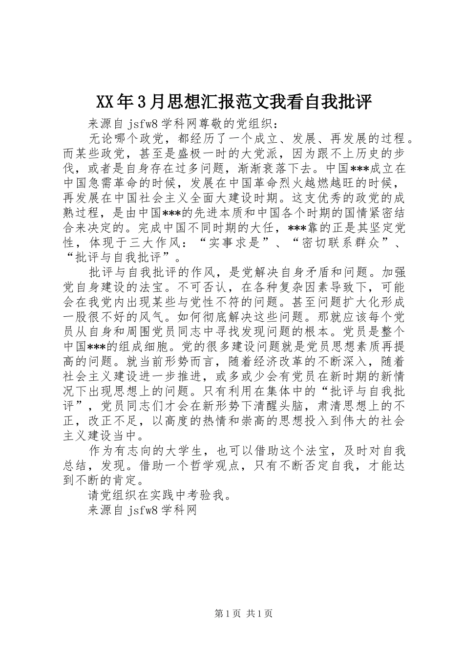 XX年3月思想汇报范文我看自我批评_第1页