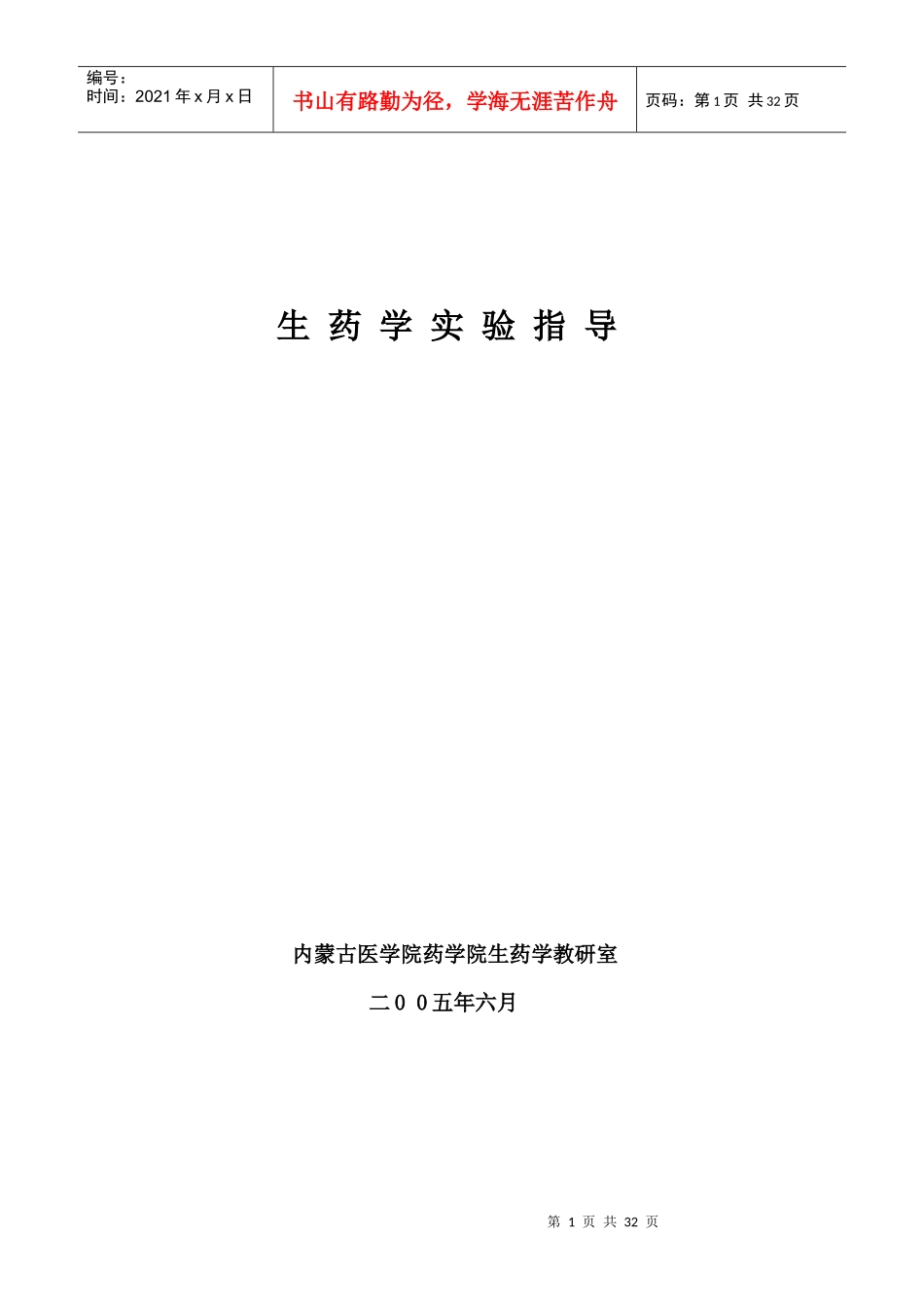 生药学实验指导_第1页