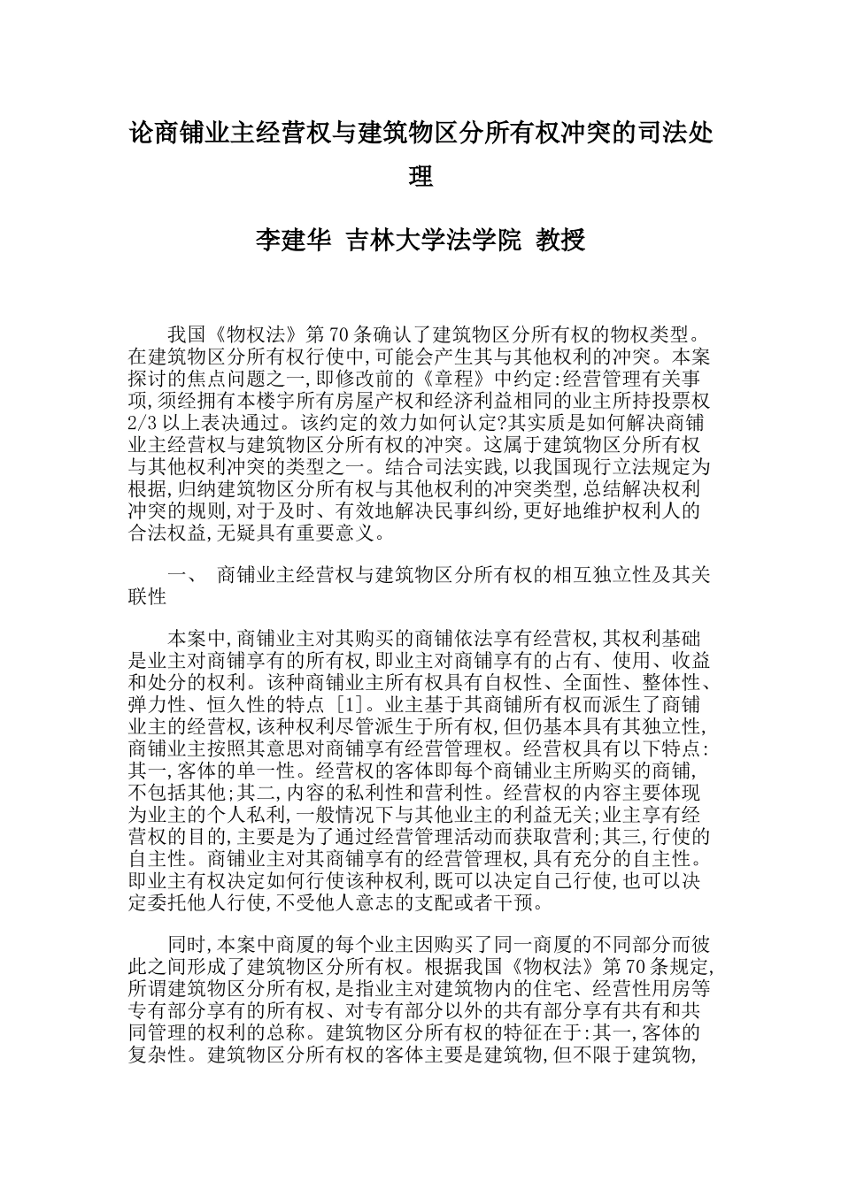 论商铺业主经营权与建筑物区分所有权冲突的司法处理_第1页