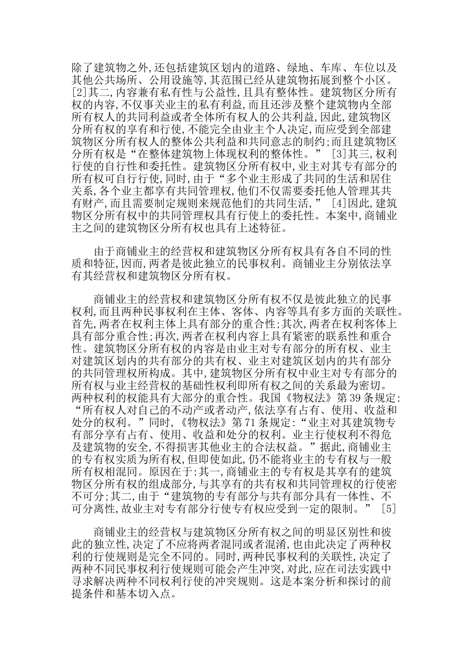 论商铺业主经营权与建筑物区分所有权冲突的司法处理_第2页