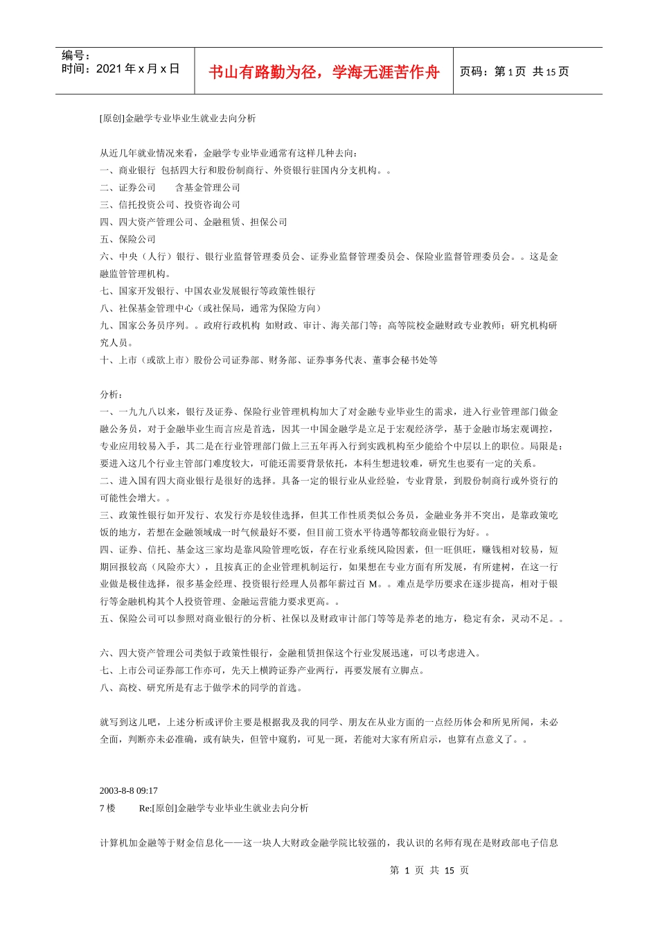 金融学专业毕业生就业去向探析_第1页