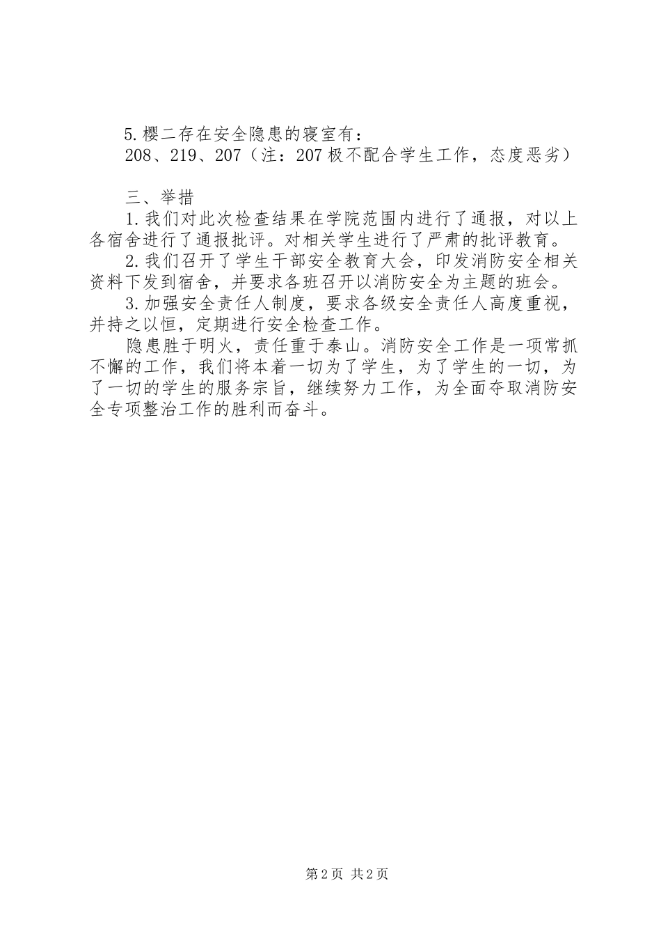 春季消防安全自查自纠报告_第2页