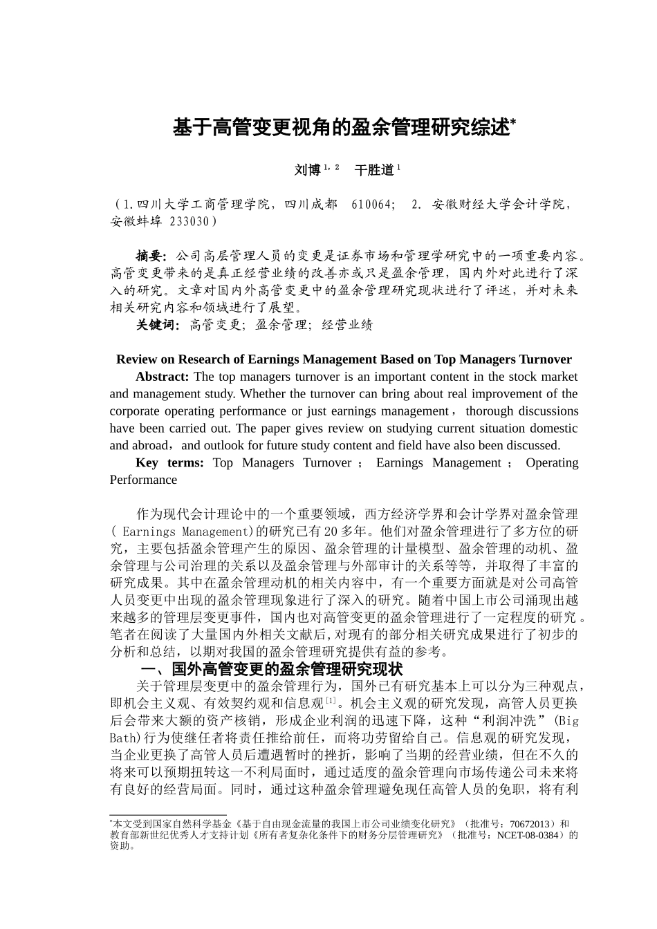 基于高管变更视角的盈余管理研究综述修改定稿_第1页