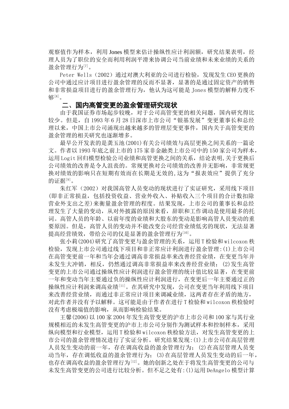 基于高管变更视角的盈余管理研究综述修改定稿_第3页