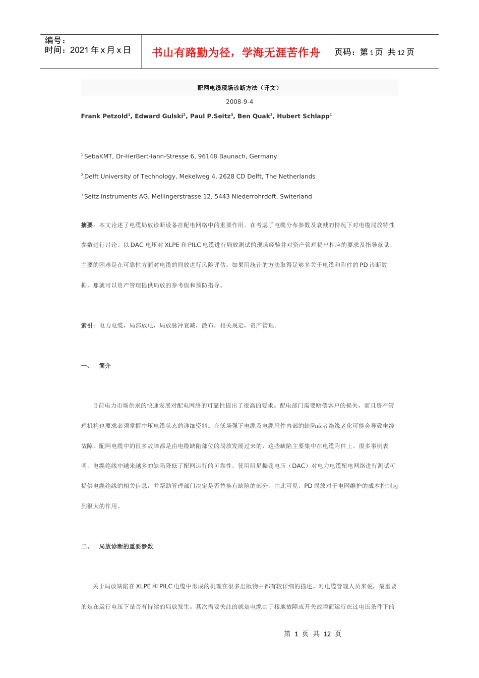 配网电缆现场诊断方法(译文)_第1页