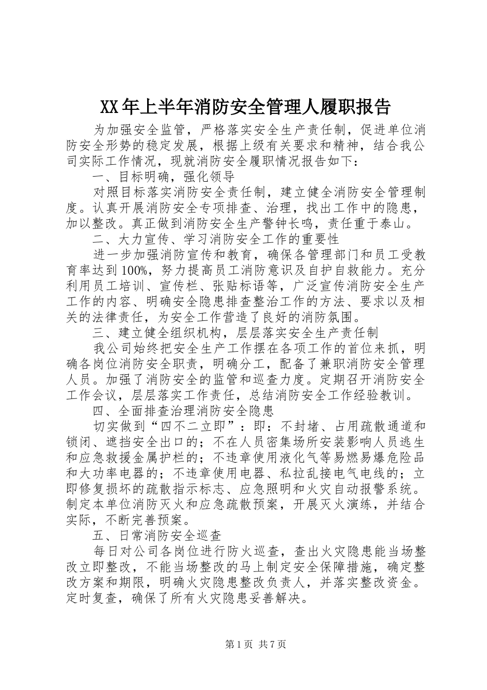 XX年上半年消防安全管理人履职报告_第1页