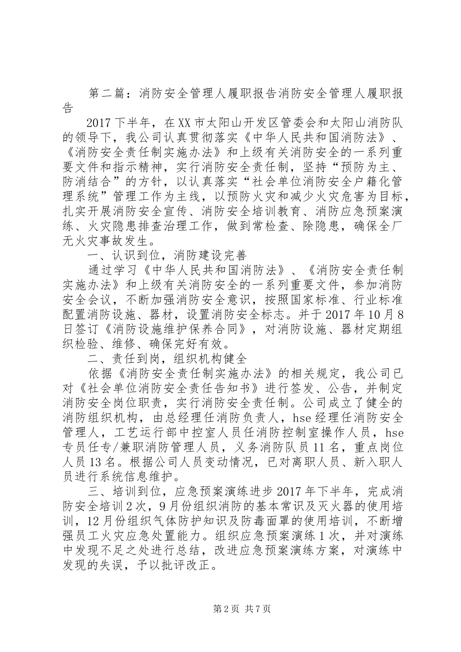 XX年上半年消防安全管理人履职报告_第2页