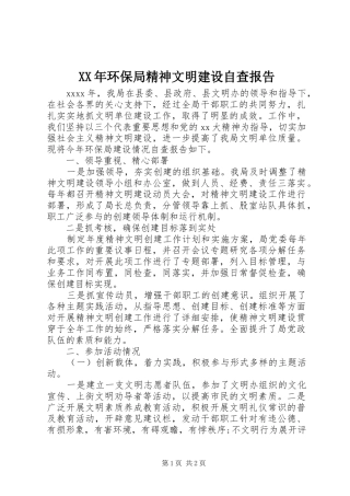 XX年环保局精神文明建设自查报告