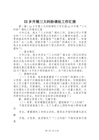 XX乡开展三大纠纷调处工作汇报