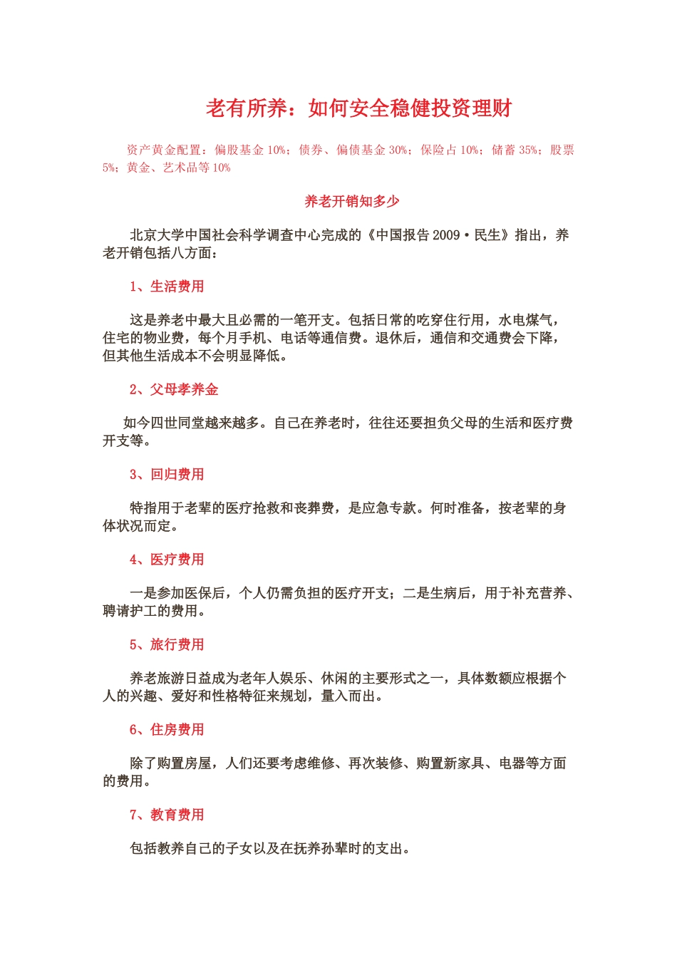 老有所养：如何安全稳健投资理财_第1页