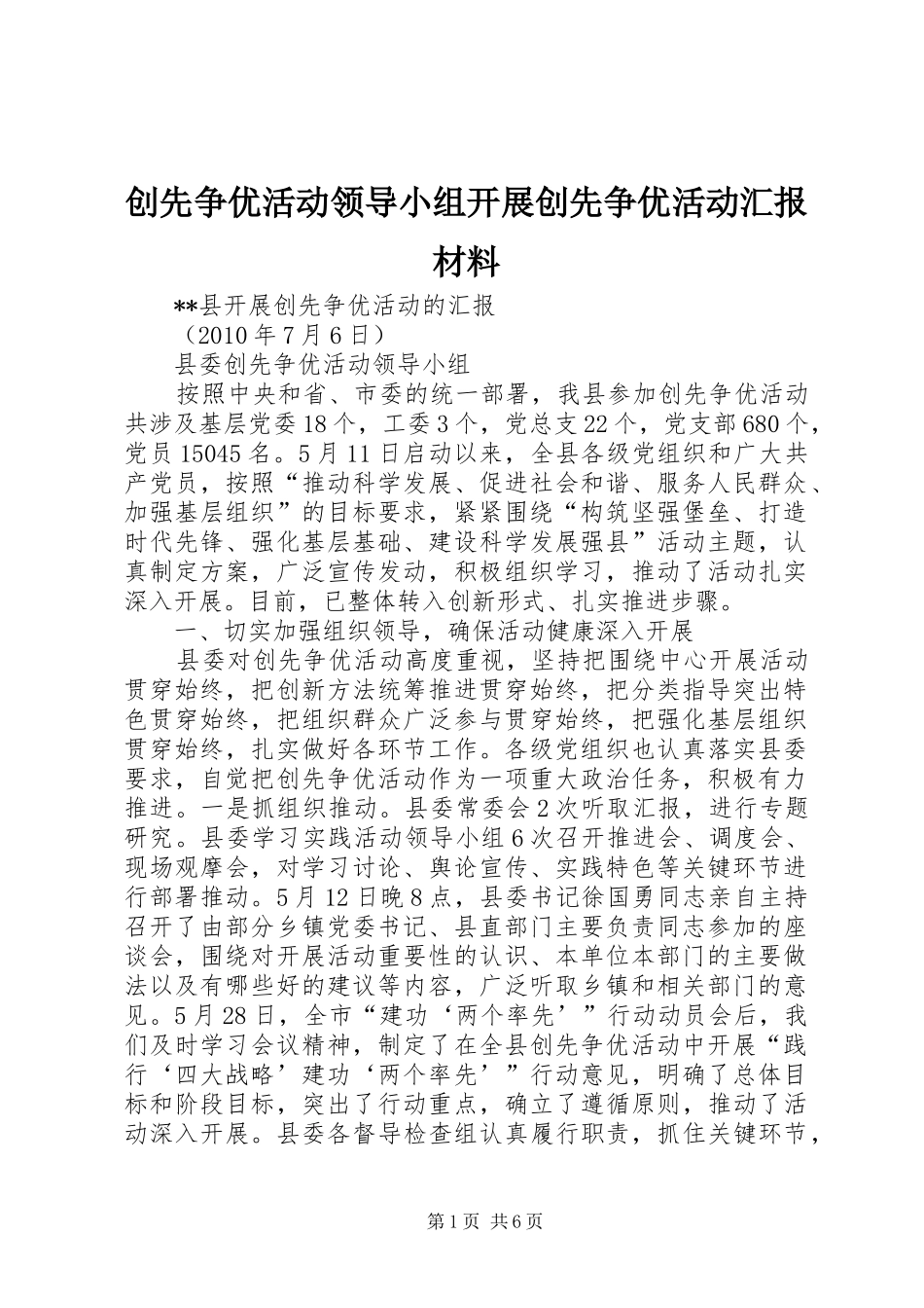 创先争优活动领导小组开展创先争优活动汇报材料_第1页