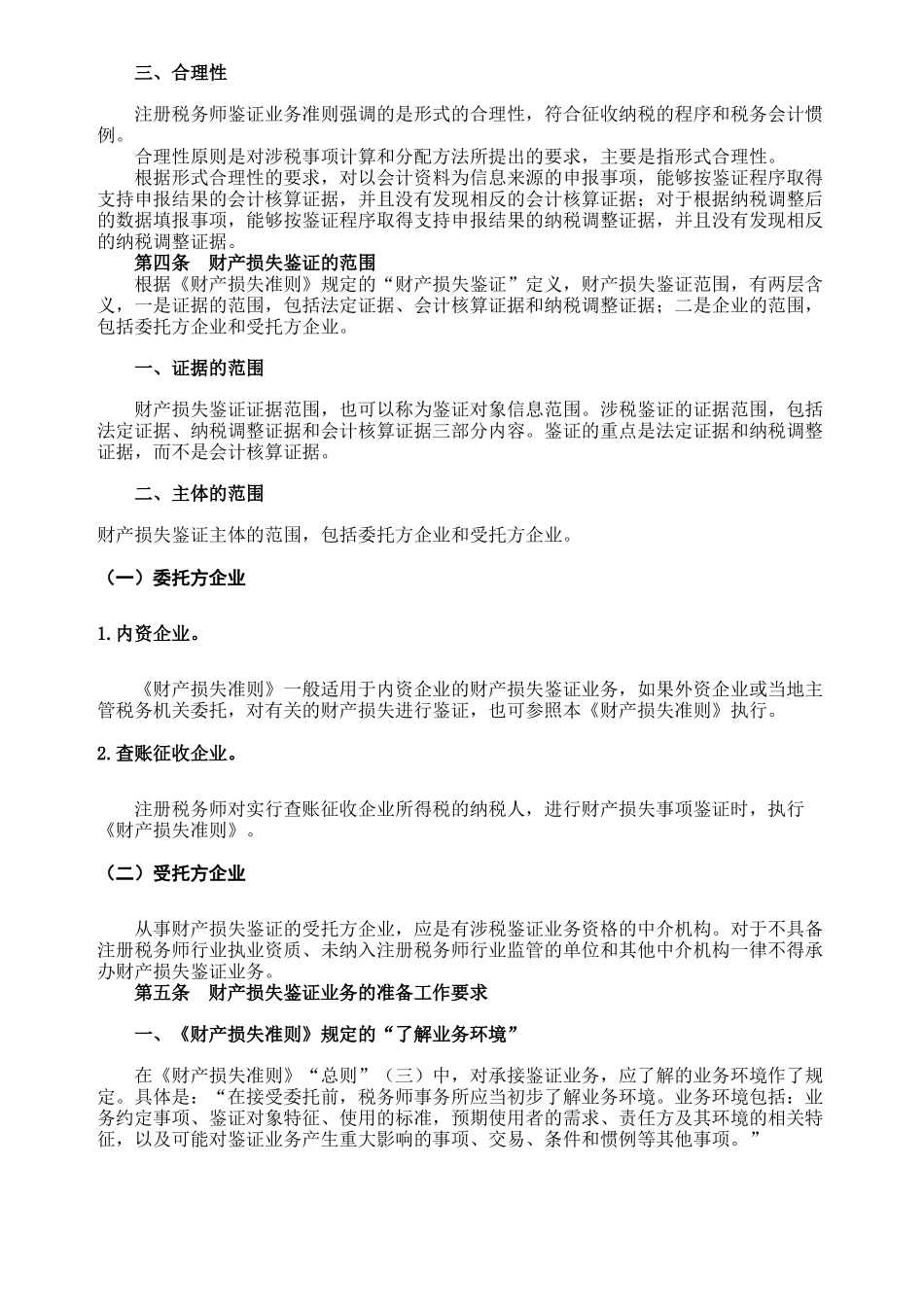 企业资产损失税前扣除准则指南_第3页