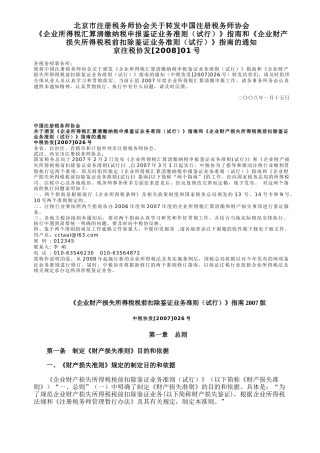 企业资产损失税前扣除准则指南