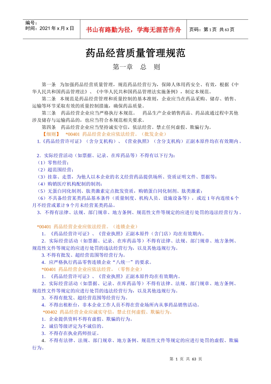 药品经营质量管理规范解释_第1页