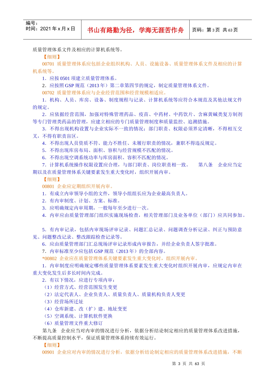 药品经营质量管理规范解释_第3页