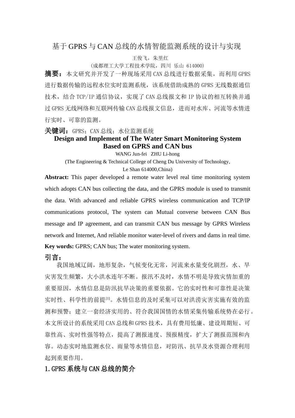 基于GPRS与CAN总线的水情智能监测系统的设计与实现(2.17)2_第1页